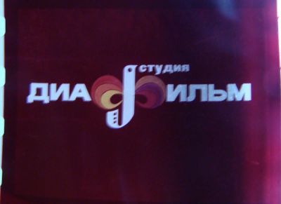 Лот: 3737934. Фото: 1. Диафильм " Ну погоди № 5 " №23. Предметы интерьера и быта