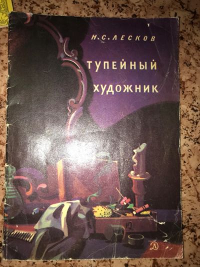 Лот: 19950921. Фото: 1. Тупейный художник Лесков. Художественная