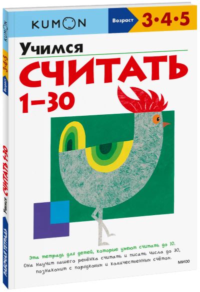 Лот: 24459987. Фото: 1. Kumon. Учимся считать 1-30. Художественная для детей