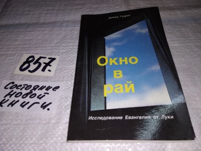 Лот: 13848255. Фото: 1. вб(4092351)Гудинг Д., Окно в рай... Религия, оккультизм, эзотерика