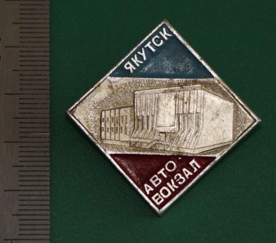 Лот: 11739502. Фото: 1. Наборный значок: Якутск. Автовокзал... Сувенирные