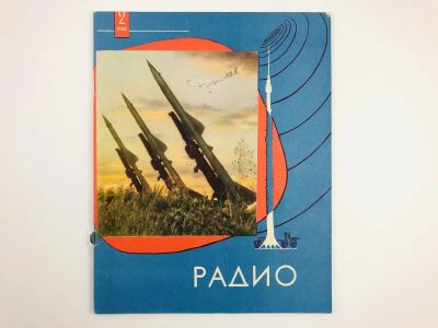 Лот: 23280402. Фото: 1. Радио. Ежемесячный научно-популярный... Публицистика, документальная проза