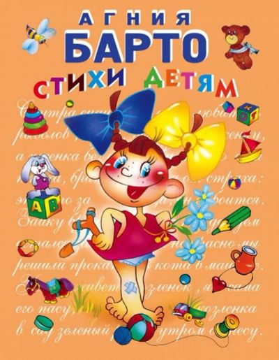 Лот: 10736785. Фото: 1. А. Барто Стихи детям" Подарочное... Художественная для детей