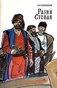 Лот: 3672231. Фото: 1. Разин Степан. Алексей Чапыгин. Художественная
