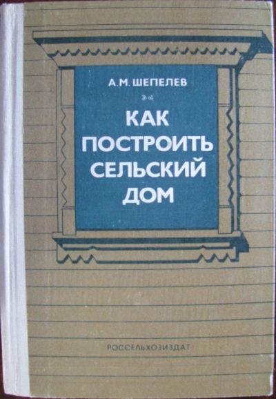 Лот: 16403897. Фото: 1. Как построить сельский дом. Другое (учебники и методическая литература)