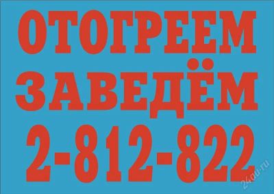 Лот: 2362697. Фото: 1. Авто отогрев, отогрев авто, отогреем... Другие (услуги)