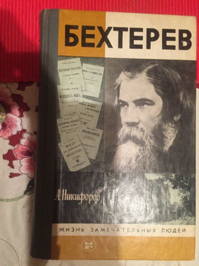 Лот: 12698820. Фото: 1. Серия ЖЗЛ, Бехтерев, СССР, 1986... Книги