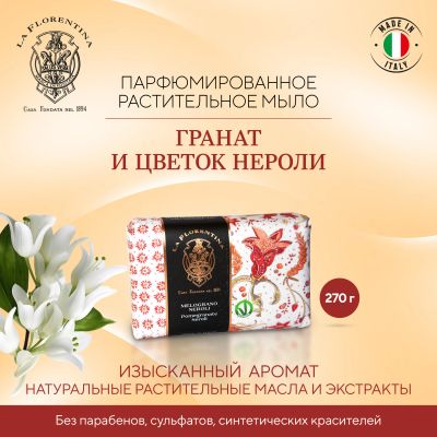 Лот: 23710158. Фото: 1. Ла Флорентина мыло гранат и цветок... Лекарства