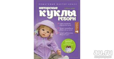 Лот: 15516509. Фото: 1. Алена Амфт "Авторские куклы Реборн... Рукоделие, ремесла