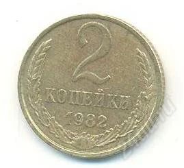 Лот: 2402759. Фото: 1. 2 копейки 1982. Россия и СССР 1917-1991 года