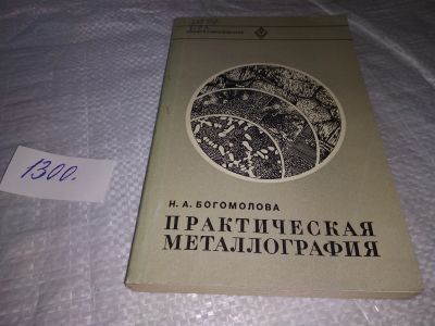 Лот: 19679456. Фото: 1. Богомолова Н. А. Практическая... Физико-математические науки