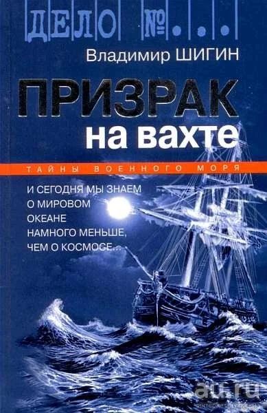 Лот: 14181235. Фото: 1. Шигин Владимир - Призрак на вахте... История