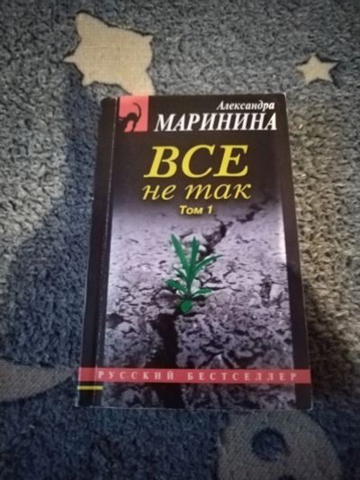 Лот: 25582529. Фото: 1. Книга-детектив А. Маринина Все... Художественная