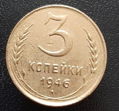 Лот: 15958039. Фото: 1. 3 копейки 1946 год. 2. Россия и СССР 1917-1991 года