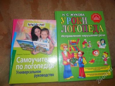 Лот: 683244. Фото: 1. Самоучитель по логопедии , уроки... Самоучители