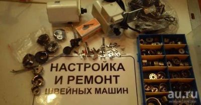 Лот: 7586461. Фото: 1. Настройка и ремонт швейных машин. Швейная, вязальная