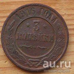 Лот: 18188451. Фото: 1. 3 копейки 1916 г. Россия до 1917 года