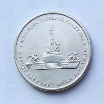 Лот: 4362015. Фото: 1. 5 рублей 2012 Малоярословецкое... Россия после 1991 года