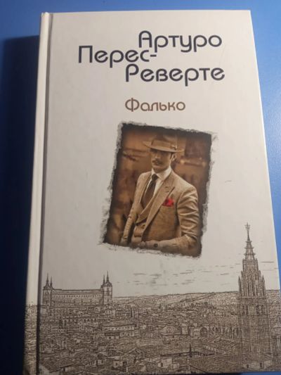 Лот: 19618110. Фото: 1. Артуро Перес-Реверте Фалько. Художественная