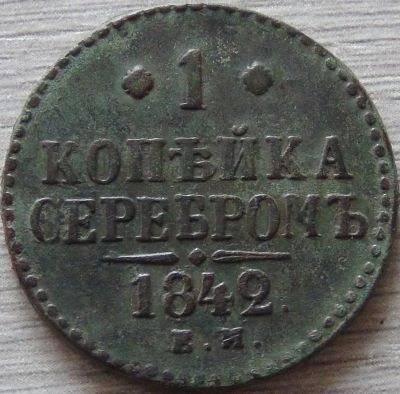 Лот: 11306251. Фото: 1. 1 копейка серебром 1842 хорошая. Россия до 1917 года
