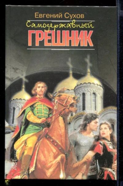 Лот: 23432044. Фото: 1. Самодержавный грешник. Художественная