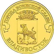 Лот: 5945903. Фото: 1. 10 рублей 2014 г Владивосток. Россия после 1991 года