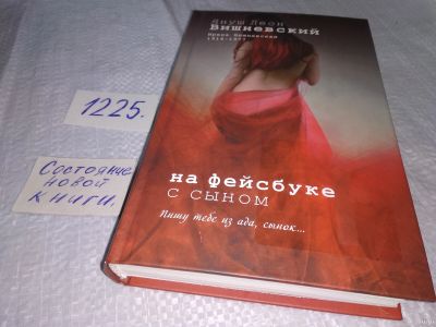 Лот: 18574236. Фото: 1. ок (17..021) На фейсбуке с сыном... Художественная