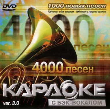 Лот: 11662671. Фото: 1. DVD диск караоке 4000 песен Ver... DVD, Blu-Ray плееры