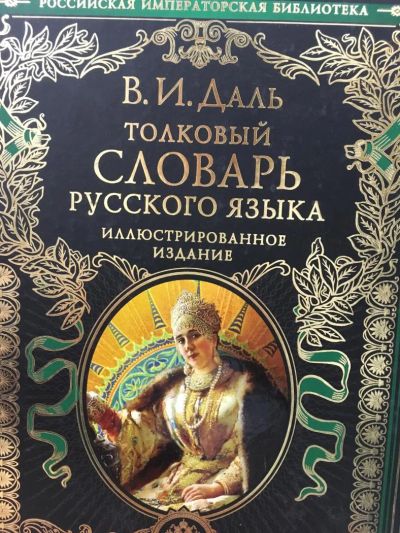 Лот: 11575371. Фото: 1. В.И.Даль "Толковый словарь русского... Словари