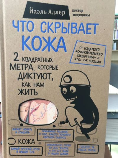 Лот: 11421714. Фото: 1. Йаэль Адлер "Что скрывает кожа... Традиционная медицина