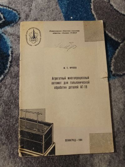 Лот: 25258450. Фото: 1. Фролов Агрегатный многопроцессный... Тяжелая промышленность