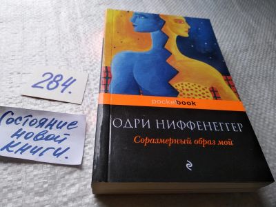 Лот: 18455598. Фото: 1. оз (00..02) Ниффенеггер Одри... Художественная