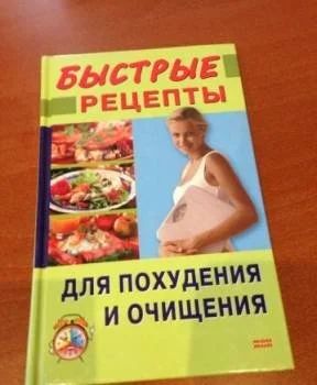 Лот: 14522799. Фото: 1. Быстрые рецепты для похудения... Кулинария