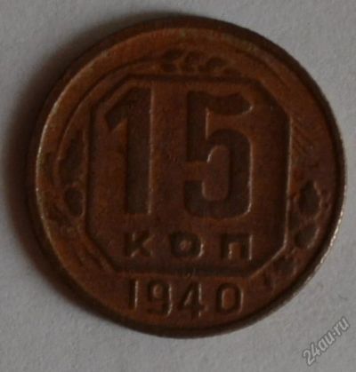 Лот: 12707017. Фото: 1. 15 копеек 1940 (180). Россия и СССР 1917-1991 года