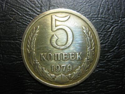 Лот: 5281288. Фото: 1. 5 копеек СССР 1979 года. Россия и СССР 1917-1991 года