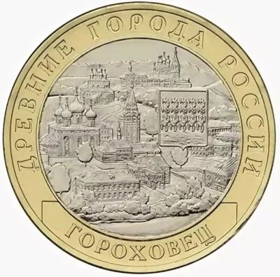 Лот: 16347295. Фото: 1. 10 рублей 2018, Гороховец, без... Россия после 1991 года