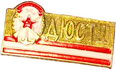 Лот: 24637749. Фото: 1. Значок ДЮСТш детско-юношеская... Другое (значки, медали, жетоны)