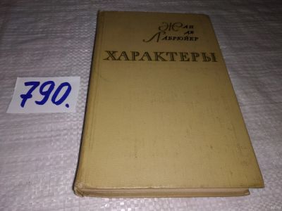 Лот: 13115736. Фото: 1. оз...Характеры, Жан де Лабрюйер... Художественная