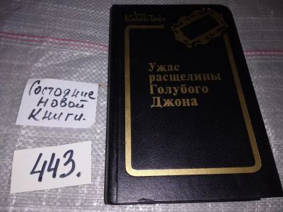 Лот: 17307750. Фото: 1. Дойл А. К. "Ужас расщелины Голубого... Художественная