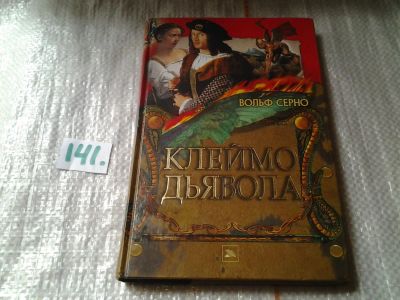 Лот: 6358863. Фото: 1. ок (1092380)(17..011) Клеймо дьявола... Художественная