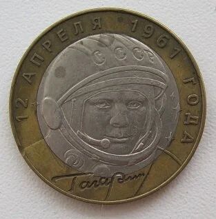 Лот: 10086042. Фото: 1. 10 рублей 2001. Гагарин СПМД... Россия после 1991 года
