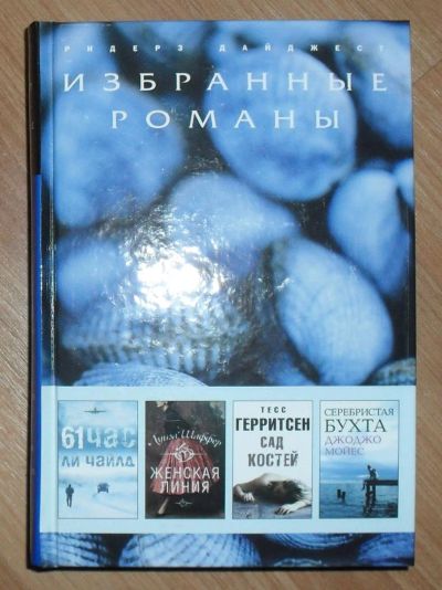 Лот: 6510794. Фото: 1. Избранные романы, изд-во "Ридерз... Художественная