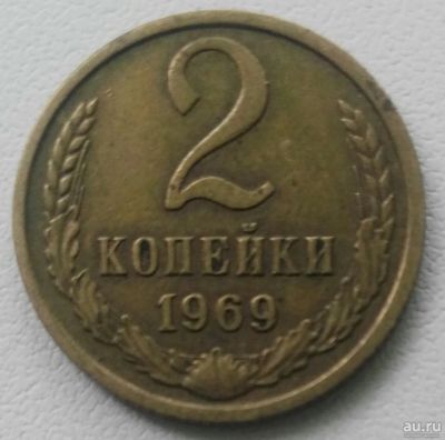 Лот: 18304667. Фото: 1. 2 копейки 1969 (904). Россия и СССР 1917-1991 года