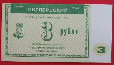 Лот: 4994097. Фото: 1. (№3779) 3 рубля (Совхоз "Октябрьский... Частные выпуски, копии банкнот