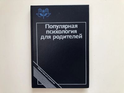 Лот: 23295220. Фото: 1. Популярная психология для родителей... Художественная для детей
