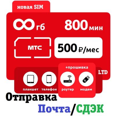 Лот: 21040647. Фото: 1. Безлимитный интернет мтс сим карта... SIM-карты, телефонные номера