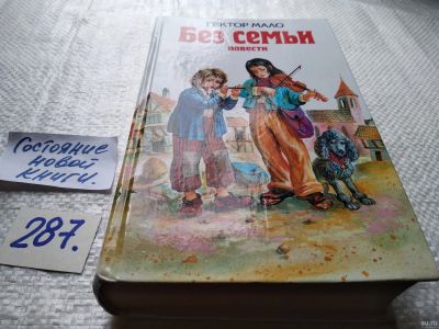 Лот: 17761761. Фото: 1. Мало Гектор Без семьи, В семье... Художественная