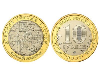 Лот: 19514962. Фото: 1. 10 рублей. Великий Новгород ММД. Россия после 1991 года
