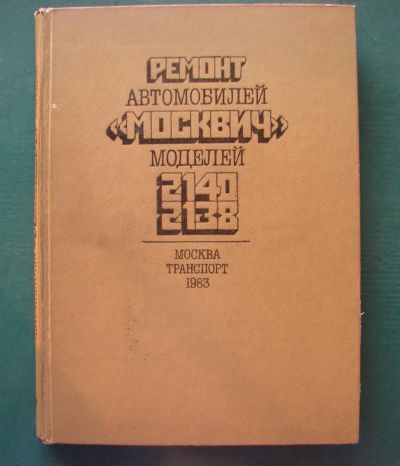 Лот: 3799956. Фото: 1. ремонт автомобиля Москвич-2140. Другое (авто, мото, водный транспорт)