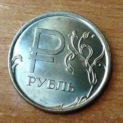 Лот: 6350350. Фото: 1. 1 рубль 2014 год. Россия после 1991 года